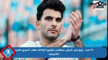 13 مرة.. زيزو وبن شرقي يحتفلان بتتويج الزمالك بلقب الدوري للمرة التاريخية
